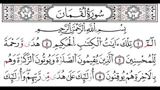 سورة لقمان إسلام صبحي - اسمعها