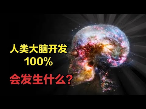 【宇宙观察】大脑仅开发了10%？如果大脑开发到100%，人体会发生什么变化