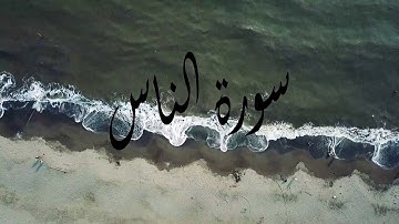 سورة الناس بصوت الشيخ سعد الغامدي