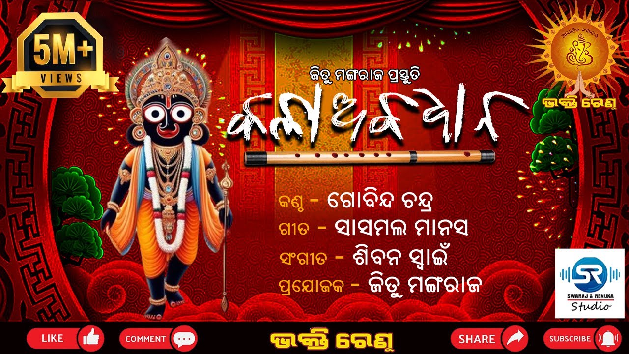 Kala Abadhana | Odia Bhajan Song | Gobinda chandra | Bhakti Renu |