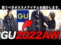 【GUマストバイ】この秋冬はGUをチェックしておかないと損するよ？