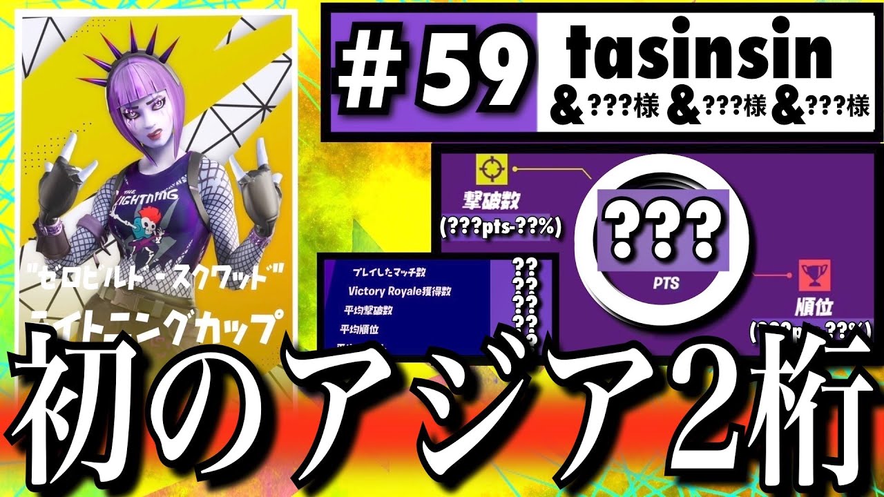 自己最高順位獲得 ゼロビルドライトニングカップ 2 チャプター3シーズン2 フォートナイト Fortnite Youtube