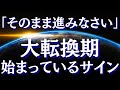 人生の転機に訪れる前兆・サイン～人生が好転するときに体験すること【スピリチュアル】