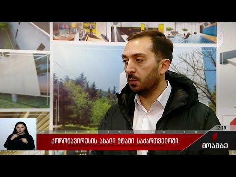 კორონავირუსის ახალი შტამი საქართველოში