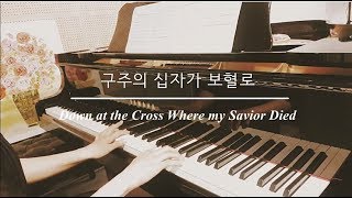 구주의 십자가 보혈로(Down at the Cross  Where My Savior died) (찬송가 250장 피아노 편곡) - J. H. Stockton