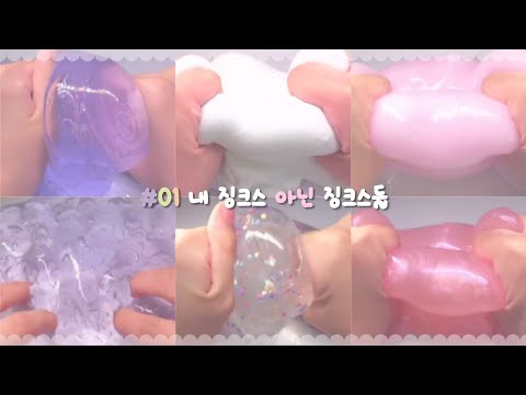 🫨내 징크스 아닌 징크스들🎀 대시액 대귬실즈 시액 액시 시리즈액괴 슬라임 대규모시리즈 대귬실즈액괴 대섁