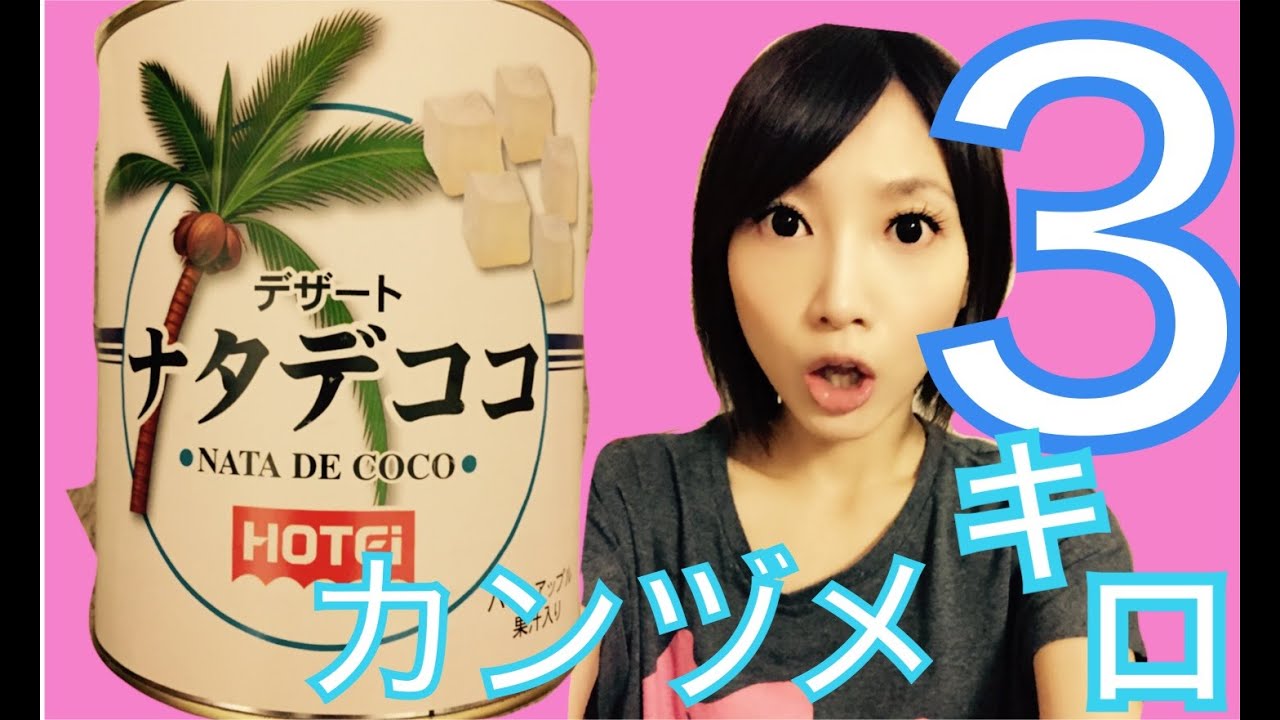 俺の友達が掃除したナタデココ 大食い】ナタデココ3キロたべてみたよ！後編【木下ゆうか】