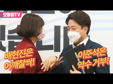 [현장 생중계] 이준석은 <strong>악수</strong> <strong>거부</strong>! 배현진은 어깨 찰싹!