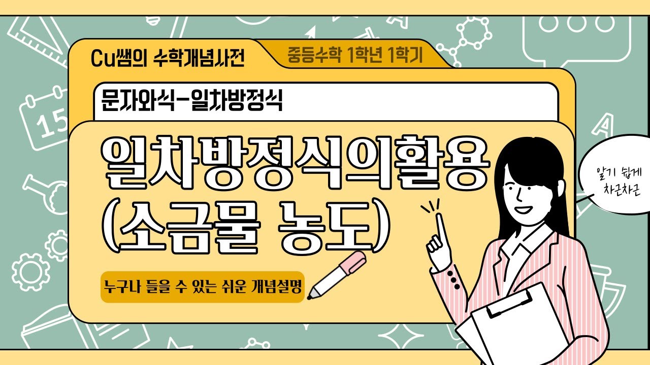 [중등1학년 1학기 수학]56. 일차방정식의 활용 (소금물 농도)- Cu쌤의 수학개념사전 - YouTube