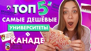 Образование в Канаде | ТОП 5 Самые Дешевые Университеты в Канаде | Образование в Канаде БЕСПЛАТНО