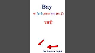 Bay Meaning In Hindi Bay Ka Matlab Kya Hota Hai Bay In Hindi