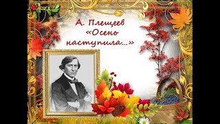 А. Плещеев «Осень наступила…»