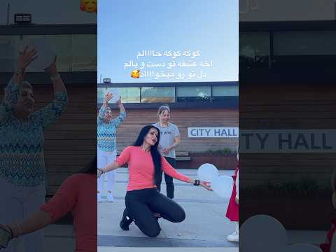 کوکه کوکه حالم اخه عشقه تو دست و بالم