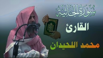 #سورة_الجاثية(وَتَرَىٰ كُلَّ أُمَّةٍ جَاثِيَةً)..#محمد_اللحيدان