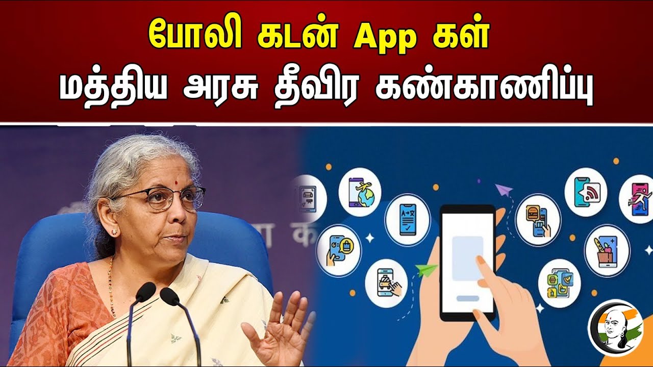 போலி கடன் App கள் .. மத்திய அரசு தீவிர கண்காணிப்பு | Fake Loan Apps..Central government monitoring |
