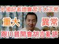 實錘！習近平原來真不正常！北京炸了！台灣！中國！