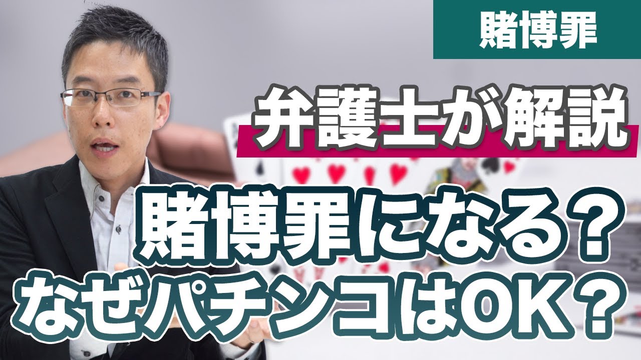 賭博罪になるの？ならないの？パチンコや競馬はOKでカジノはダメ？