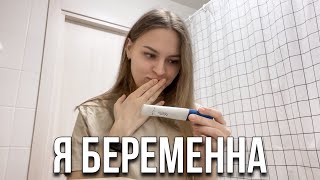 Я БЕРЕМЕННА 🤰🏼 РЕАКЦИЯ МОЯ И МУЖА😱 | ПЛАНИРОВАЛИ? | КАКОЙ СРОК? 👶🏻🍼