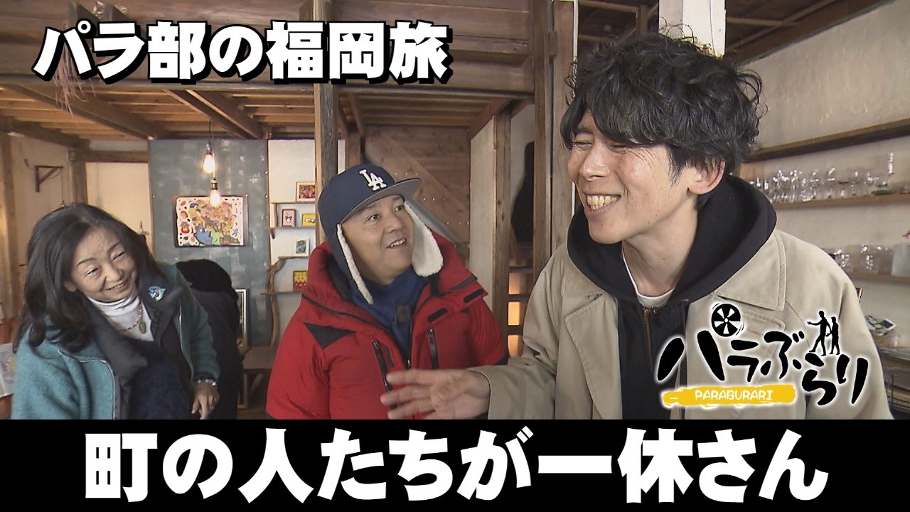 【パラシュート部隊】町の人たちが一休さん「パラぶらり～北九州市小倉北区黄金」（2026年2月17日OA）