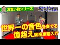 【お買い物シリーズ】世界一の音色を奏でる億超えの国産車を購入!? 最高のクリスマスプレゼント!? E-CarLife with 五味やすたか