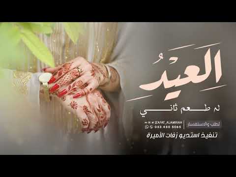 العيد له طعم ثاني شيلات العيد 2026