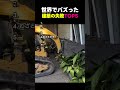 建築失敗の瞬間まとめ