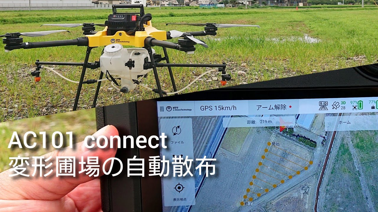 変形圃場でも測量ナシで自動航行で散布する農業ドローン（AC101 connect）