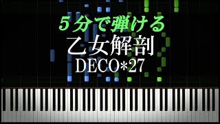 乙女解剖 / DECO*27【ピアノ楽譜付き】
