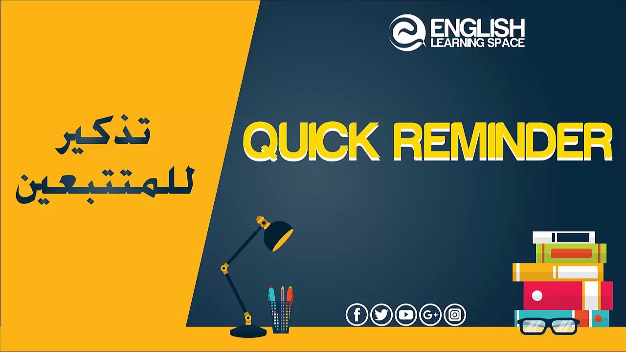 Quick Reminder / تذكير للمتتبعين - YouTube
