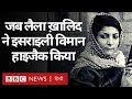 Israel का विमान Hijack करने वाली फ़लस्तीनी महिला लैला ख़ालिद की कहानी Vivechna (BBC Hindi)