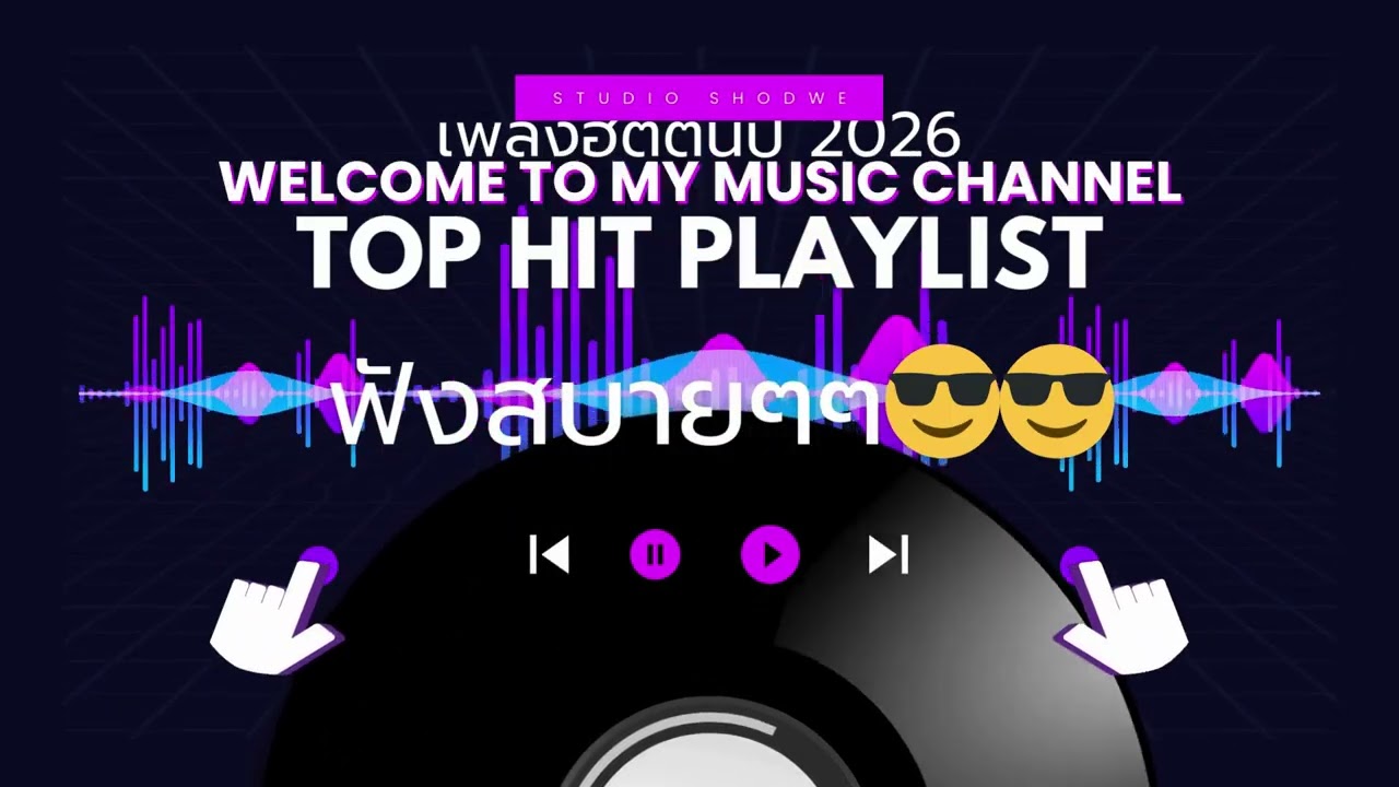 รวมเพลงฮิตต้นปี 2026 #ฮีลใจ #เพลงใหม่ล่าสุด #เพลงใหม่ #เพลงฟรีไม่ติดลิขสิทธิ