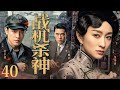 【抗战剧全集】战机杀神 40丨空军工程师秘密潜回上海,卷入战机密造计划,血战日寇,逆袭成抗战杀神 (李小冉、付辛博、王耀庆)#好剧 #全集