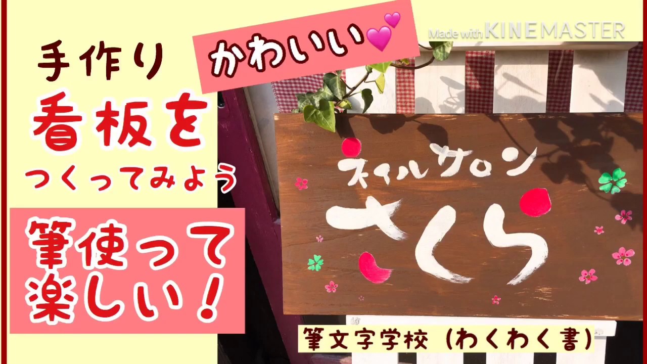 筆を使って可愛い看板を作ってみよう Youtube