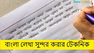 বল লখ সনদর করর উপয Ways To Make Bengali Writing Beautiful