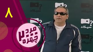 سریال مرد دوهزار چهره   قسمت 8