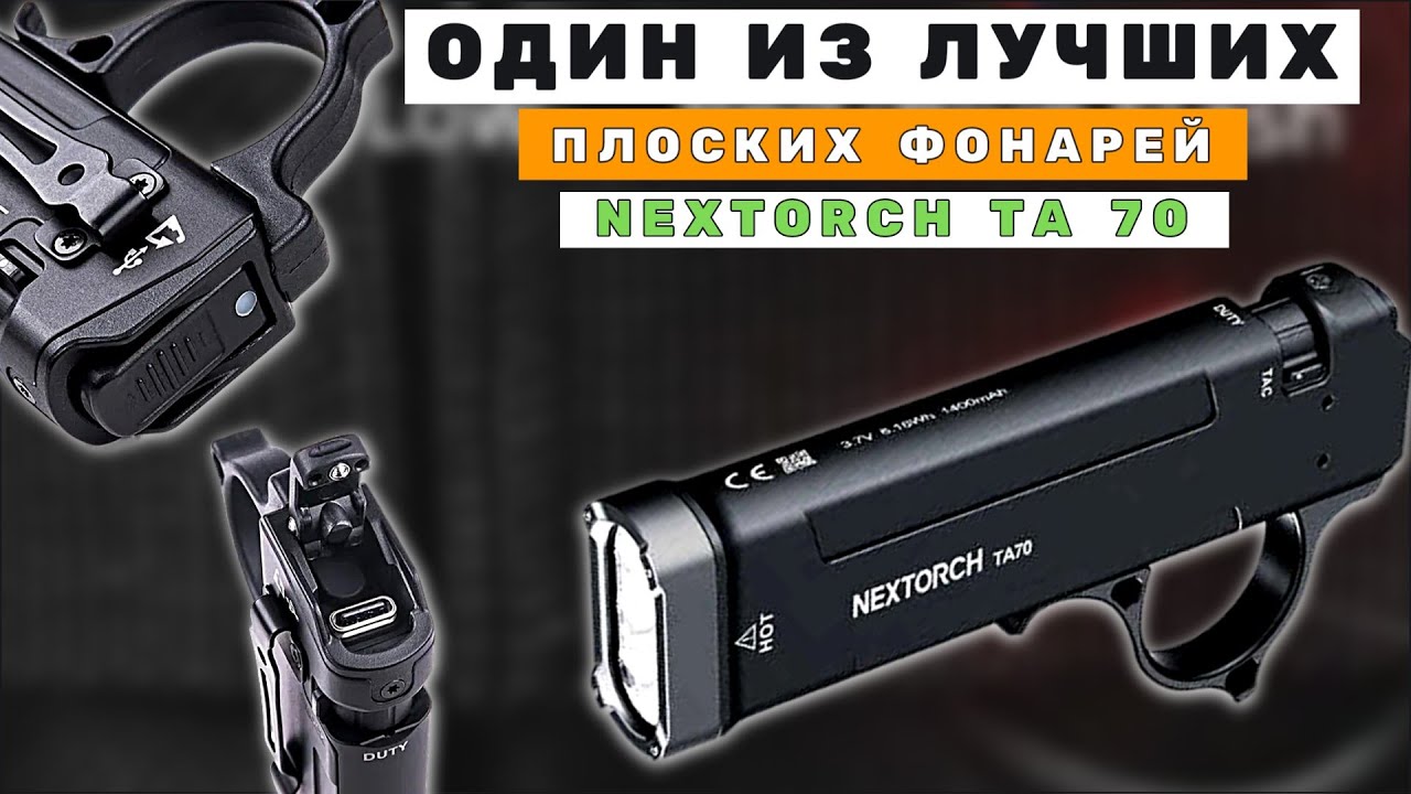Один из лучших Фонарей для самообороны - NEXTORCH TA70