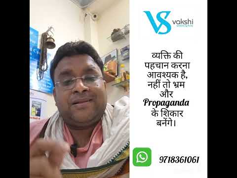 व्यक्ति की पहचान करना सीखें, नहीं तो Propaganda का शिकार बनेंगे ।