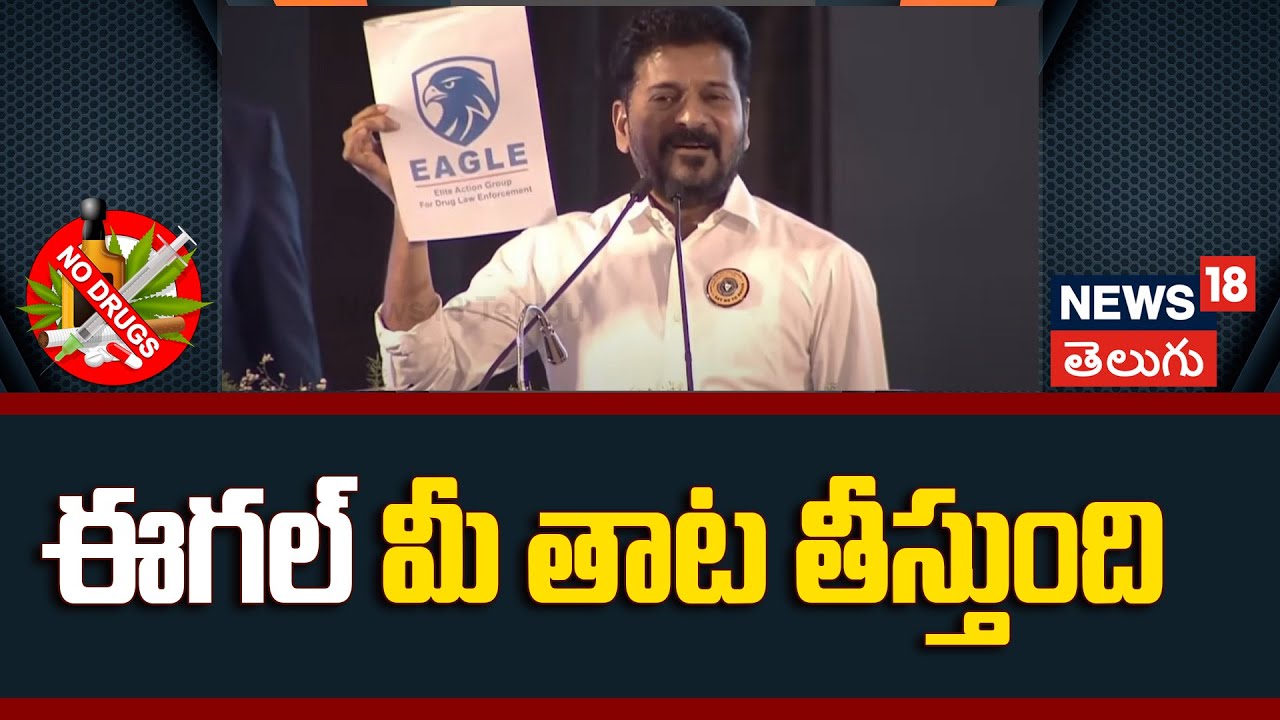 Revanth Reddy Full Speech | Telangana Anti Drug Drive | Hyderabad | ఈగల్ మీ తాట తీస్తుంది! | N18V