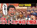 「まるで動物園…」中国コストコが民度崩壊で半日閉店！世界が絶句した衝撃の実話