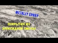 Набор №105. Покрытия из эпоксидной смолы Metally epoxy 1:1. #эпоксиднаясмола