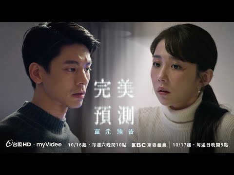影集2049｜《完美預測》單元預告（10/16起台視、myVideo同步首播）
