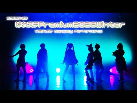 【フィジカルミライ】はれステPremium2026Winter【VOCALOIDコスパフォ】