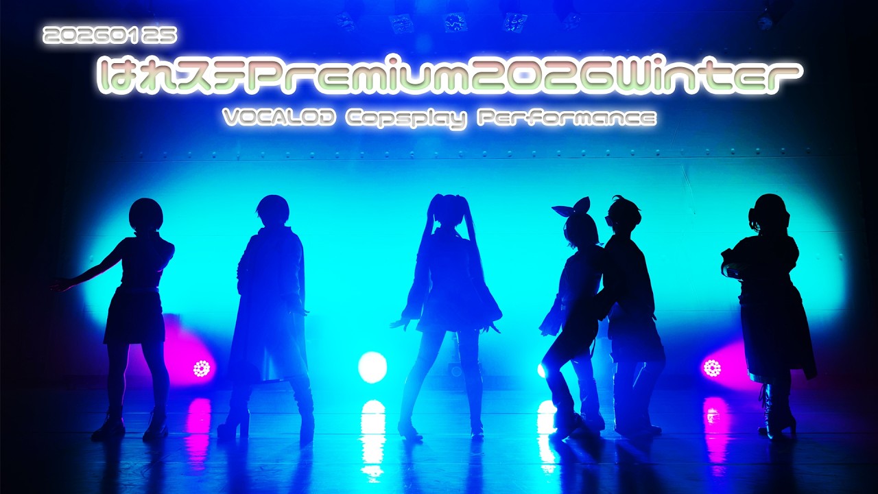 【フィジカルミライ】はれステPremium2026Winter【VOCALOIDコスパフォ】