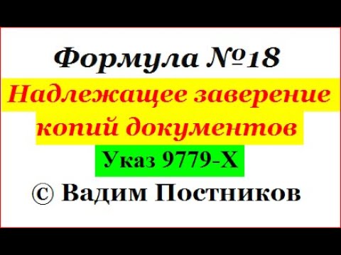 Формула № 18. Надлежащее заверение копий документов.