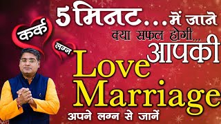 कर्क लग्न | Love marriage | Love marriage yog in kundli | Acharya Chandrakant