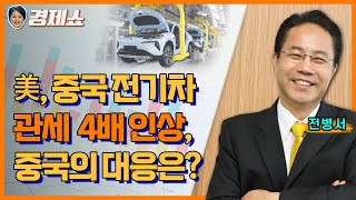 [성기영의 경제쇼] 미, 중 전기차 관세 4배 인상, 중국의 대응은? - 전병서 중국경제금융연구소장ㅣKBS 240513 방송
