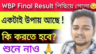 WBP Final Result পিছিয়ে গেলো 😓 // WBP Final Result 2026// WBP Final Cutoff Marks 2026//WBP 2026