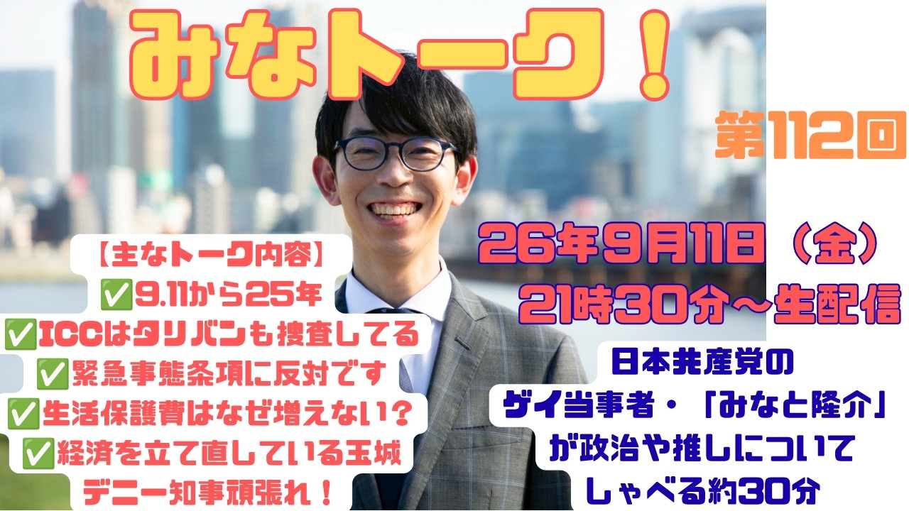 みなトーク！第112回（日本共産党・淀川区市政対策委員長でゲイ当事者のみなと隆介が政治や推しのことなどを生配信する30分）