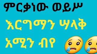 እርግማን ሣይሆን አልቀረም ሣይገባኝ ነው አሚን ያልኩት