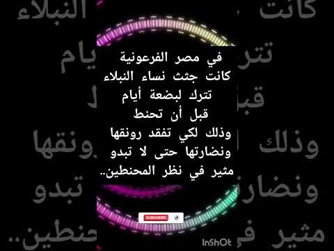 سر التحنيط الفرعوني مش بس لحفظ الجثة معلومة فرعونية التحنيط الفرعوني سر التحنيط الفراعنة